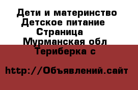 Дети и материнство Детское питание - Страница 2 . Мурманская обл.,Териберка с.